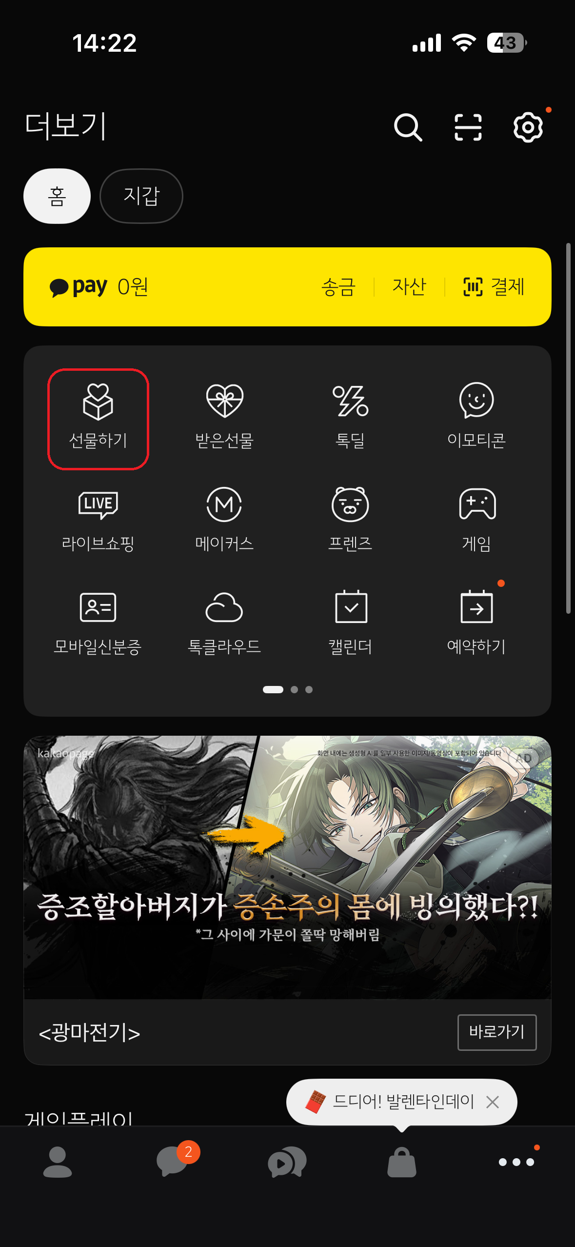 카카오톡 더보기 탭에서 선물하기 메뉴 위치