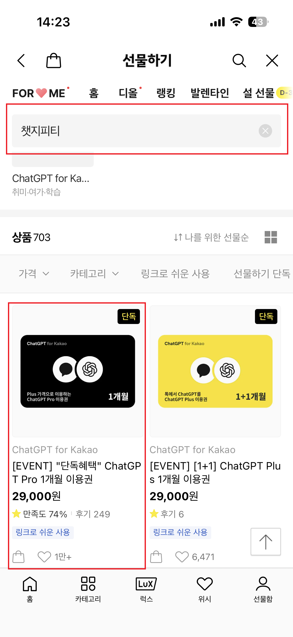 카톡 선물하기에서 ChatGPT Pro를 29,000원에? 구매부터 등록까지!(기존 챗지피티 구독자도 가능) - ChatGPT, 카카오톡 관련 이미지