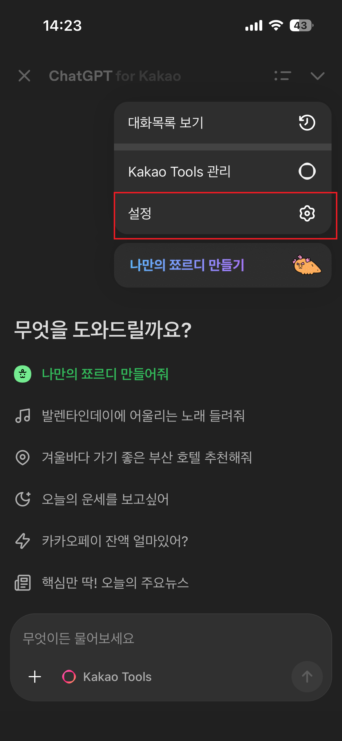 ChatGPT for Kakao 설정 메뉴