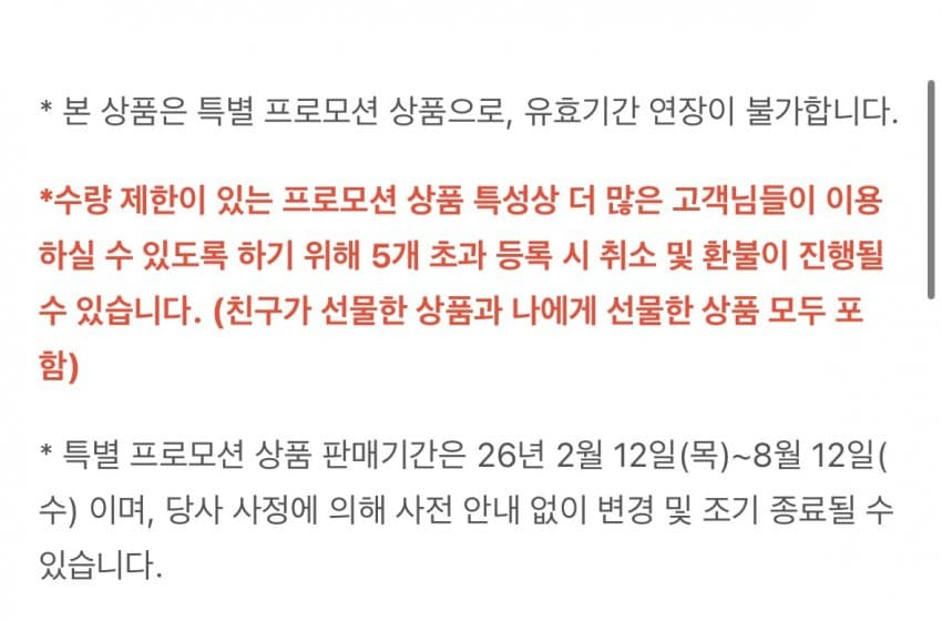 프로모션 상품 안내 - 1인당 최대 5개 구매 가능